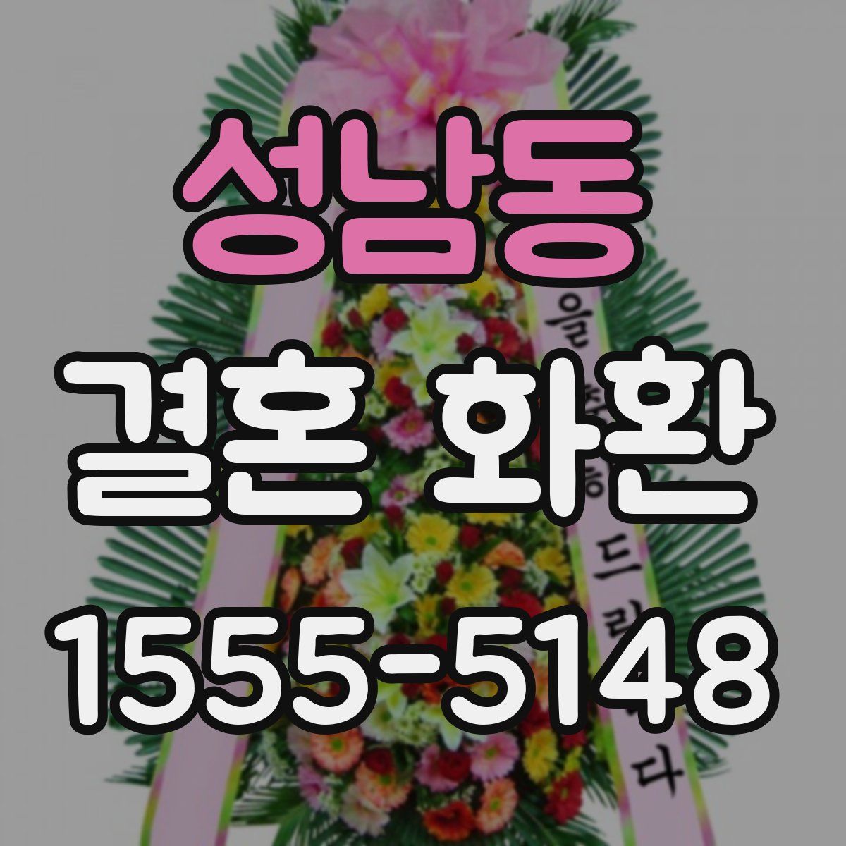 성남동 결혼 화환