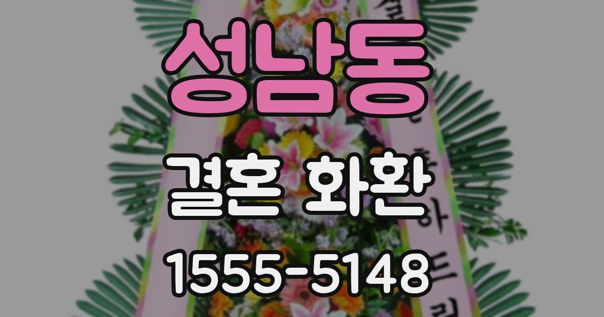 성남동 결혼 화환