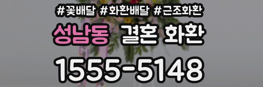성남동 결혼 화환