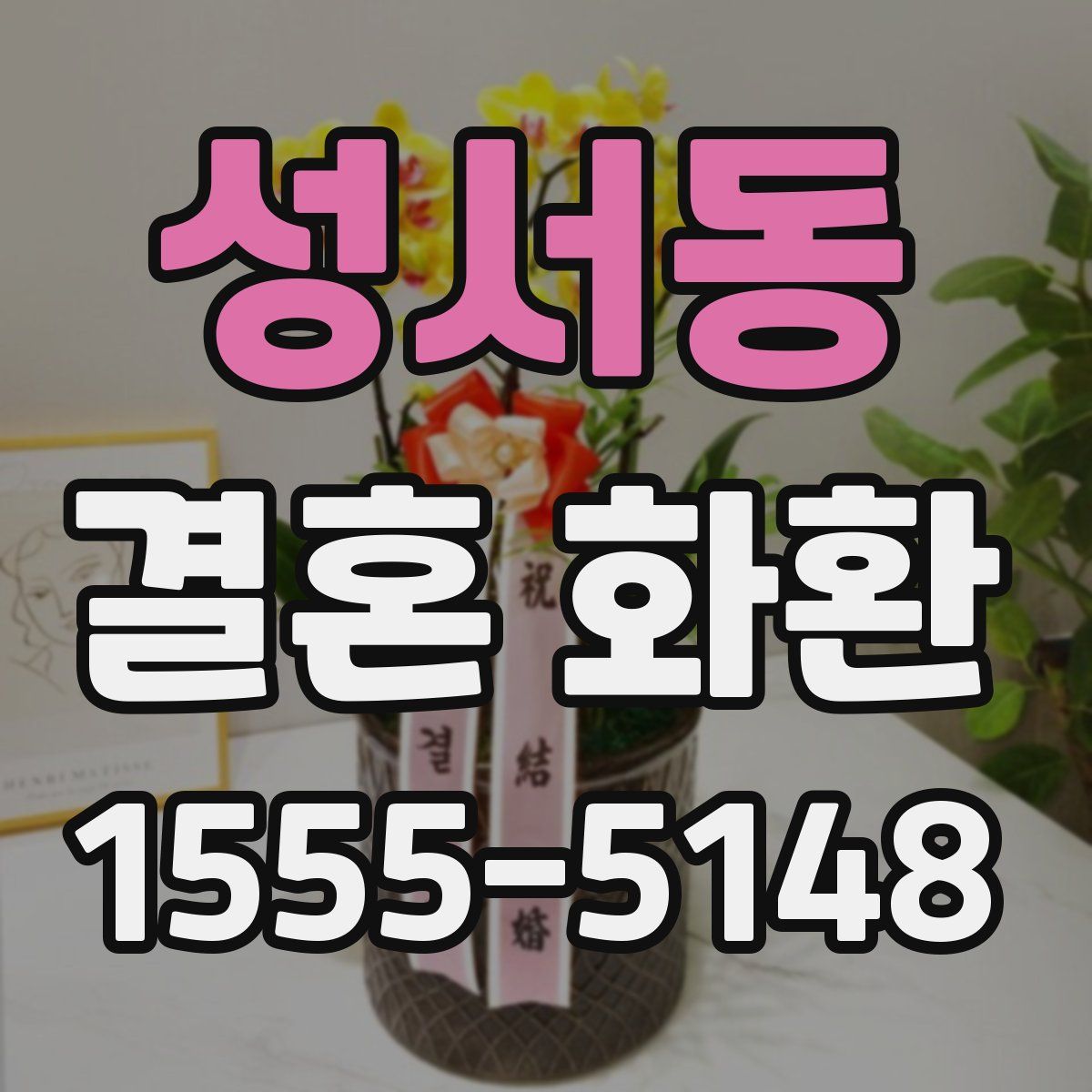 성서동 결혼 화환