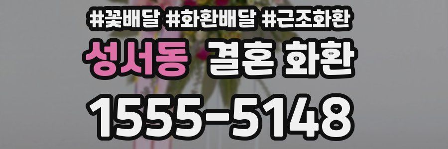 성서동 결혼 화환