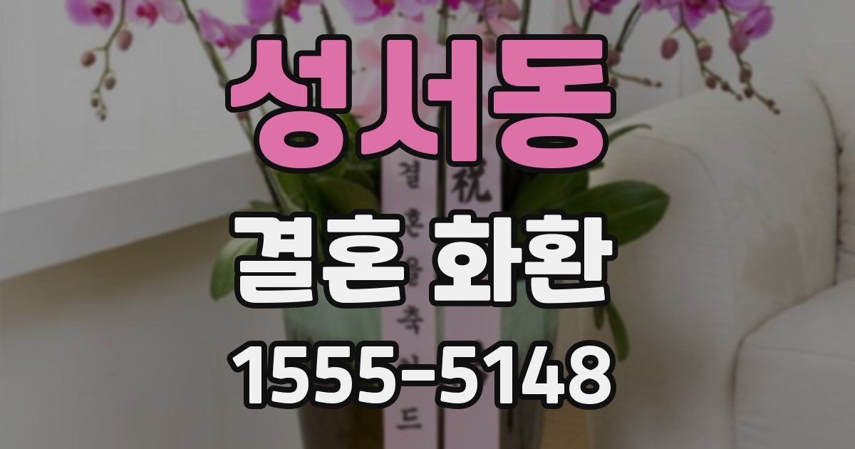 성서동 결혼 화환