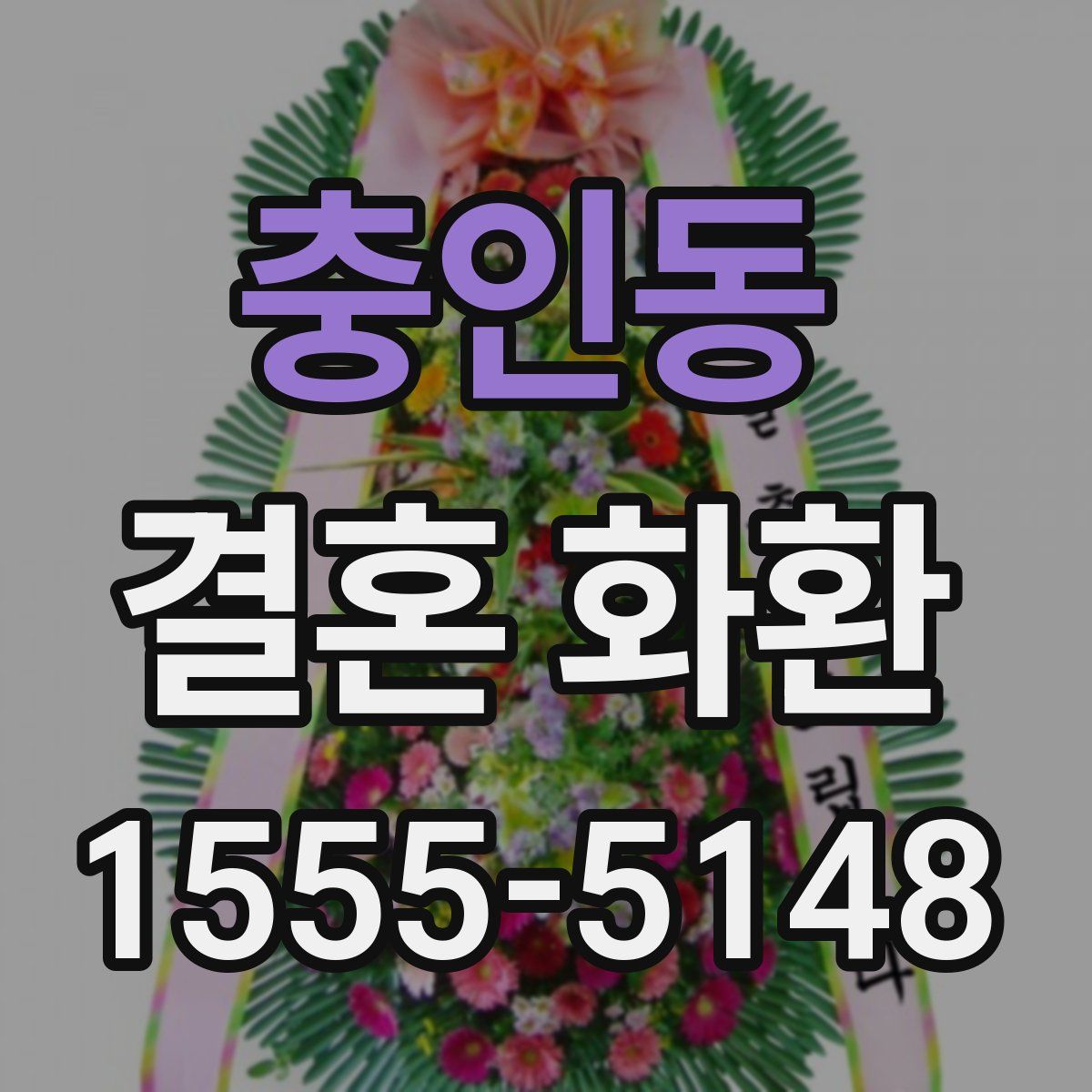 충인동 결혼 화환