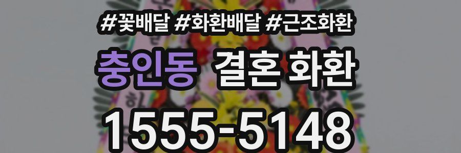 충인동 결혼 화환
