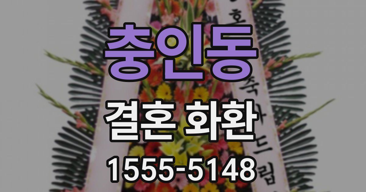 충인동 결혼 화환