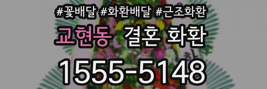 교현동 결혼 화환
