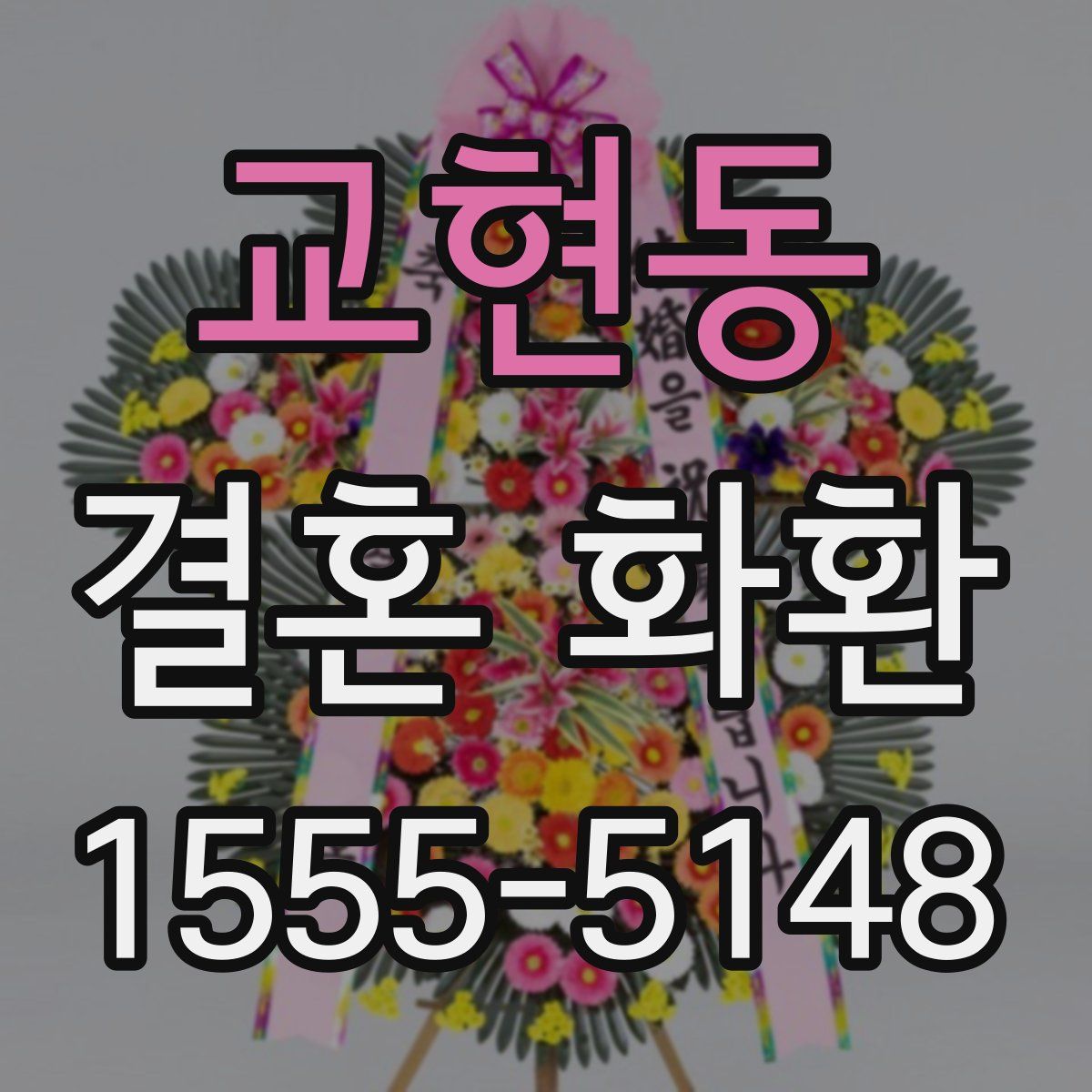 교현동 결혼 화환