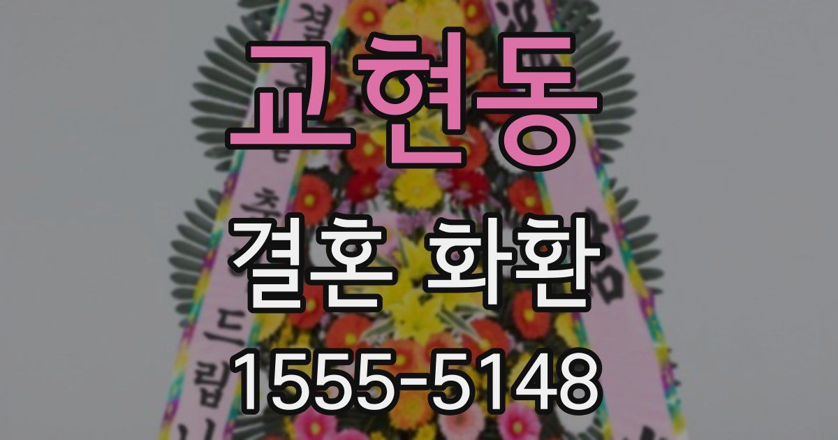 교현동 결혼 화환