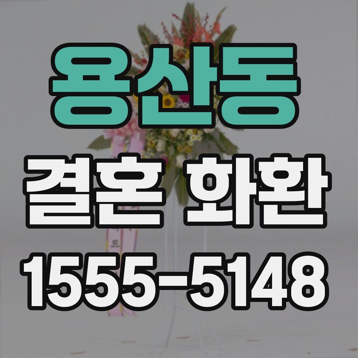 용산동 결혼 화환