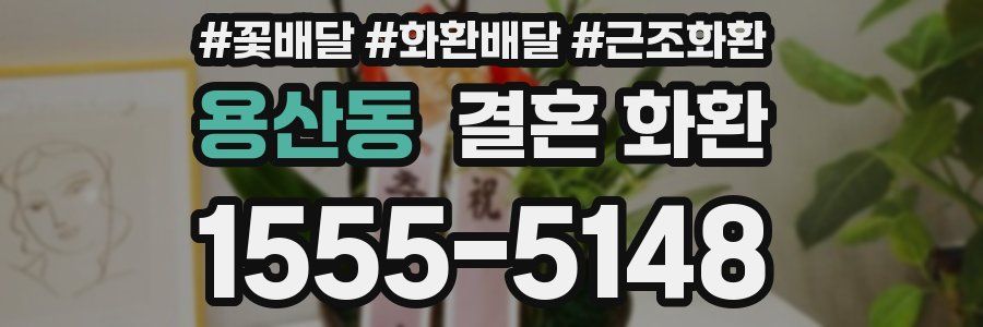 용산동 결혼 화환