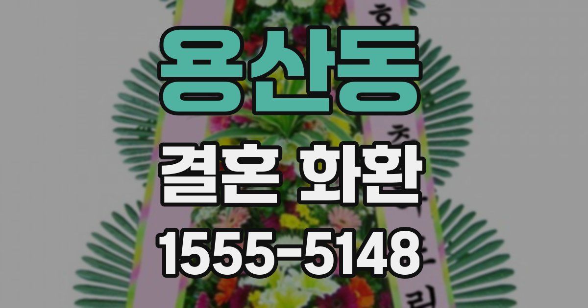 용산동 결혼 화환