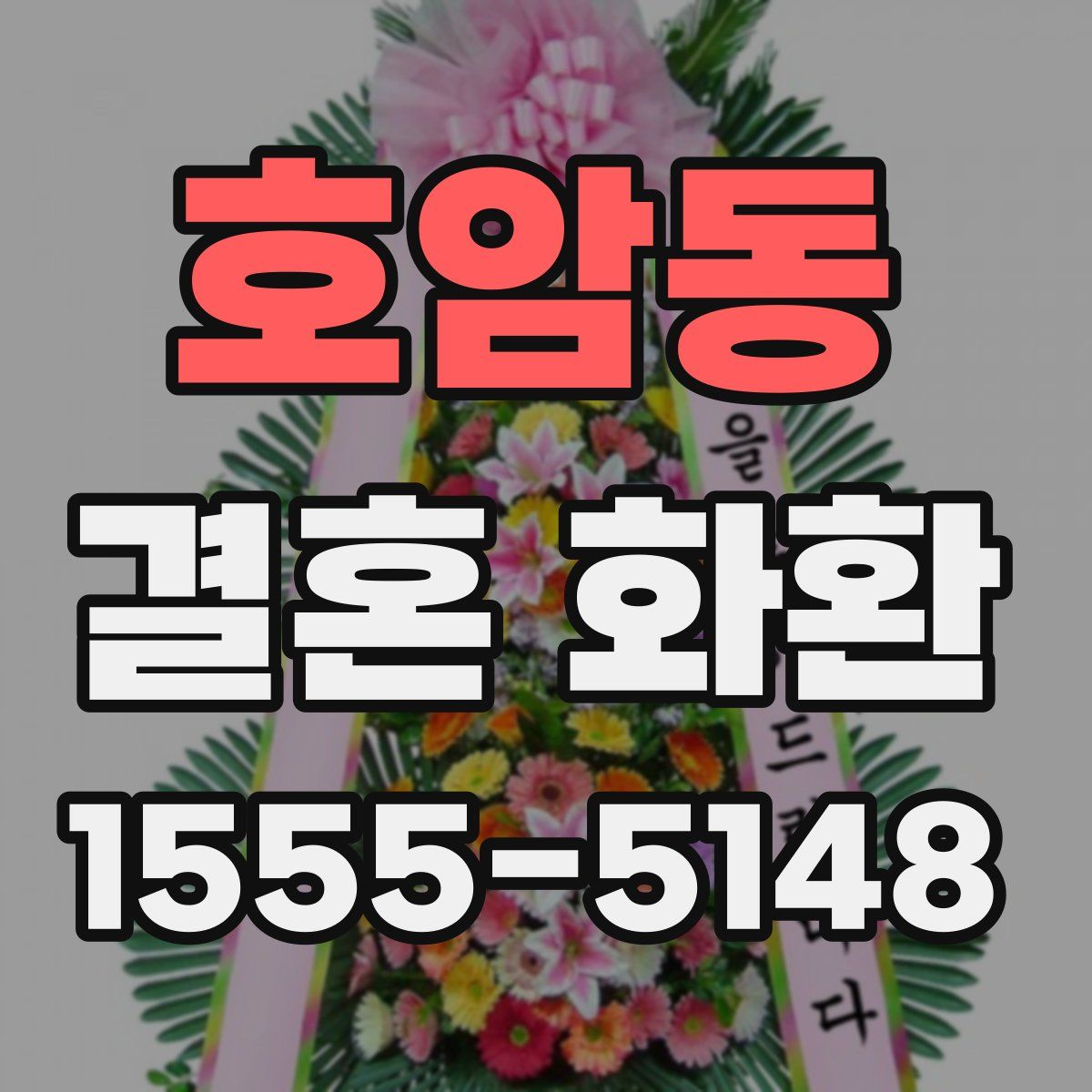 호암동 결혼 화환