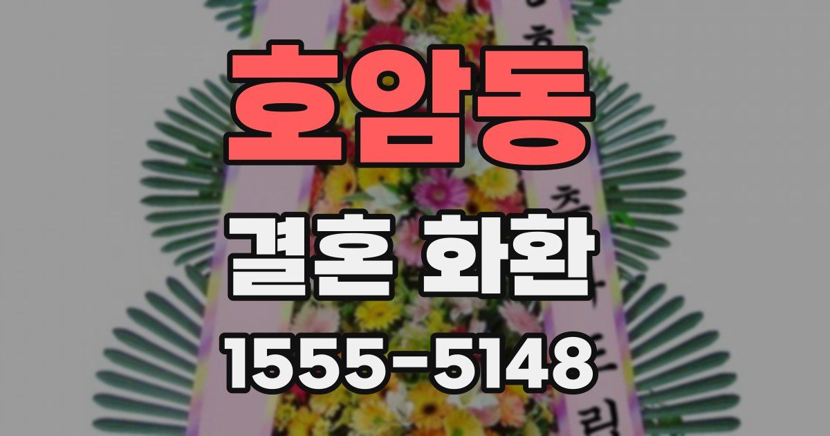 호암동 결혼 화환