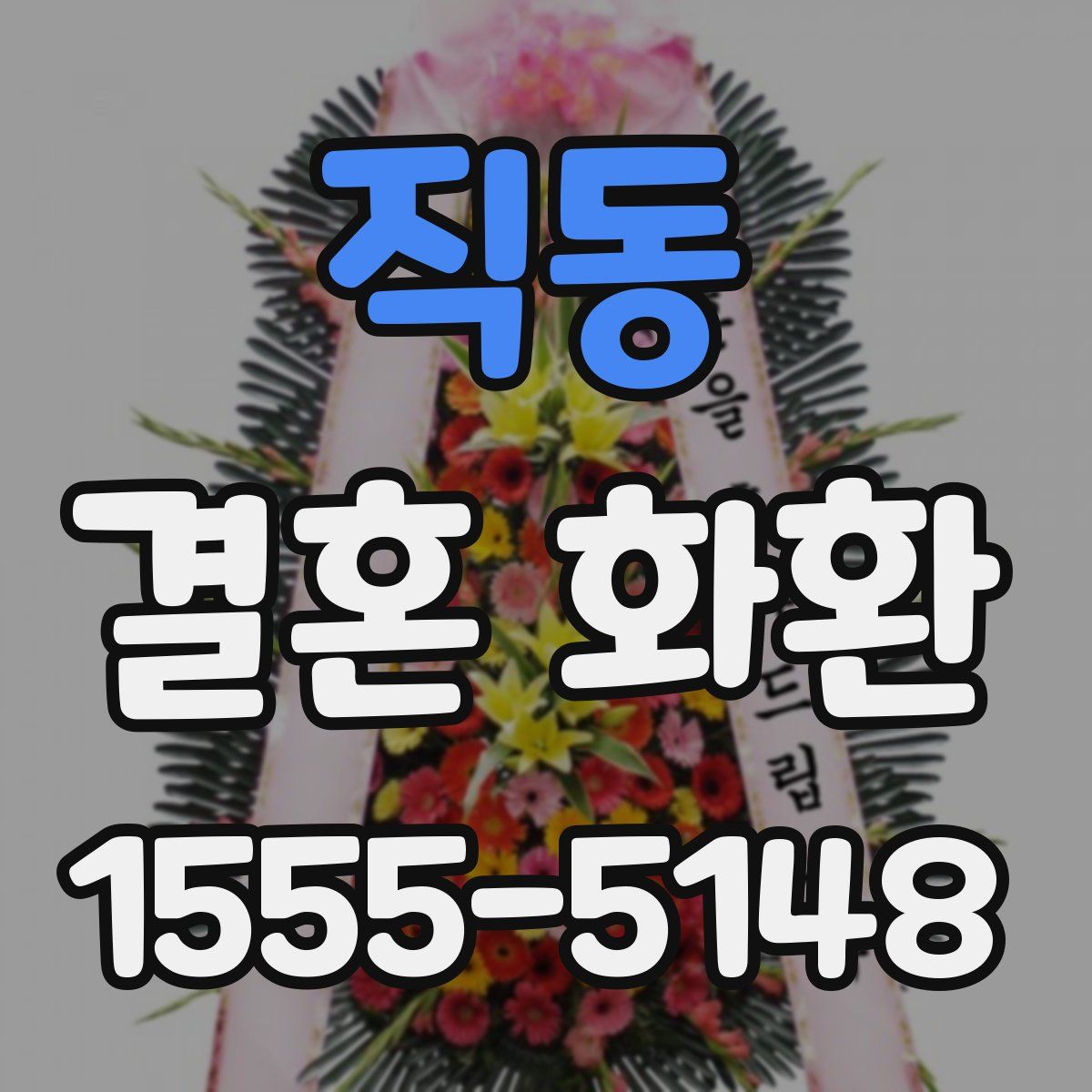 직동 결혼 화환
