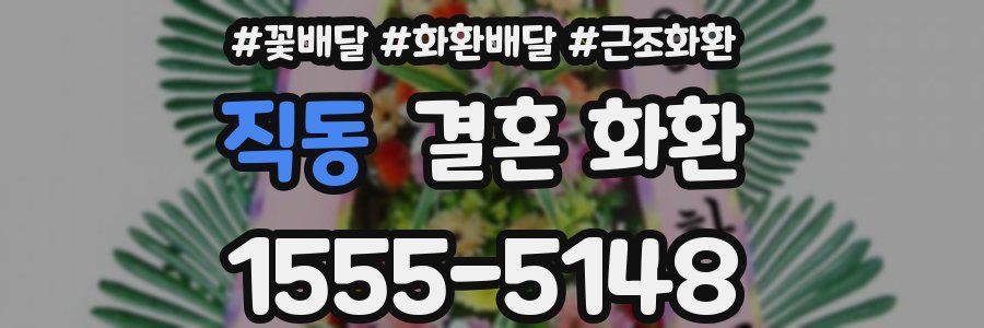 직동 결혼 화환