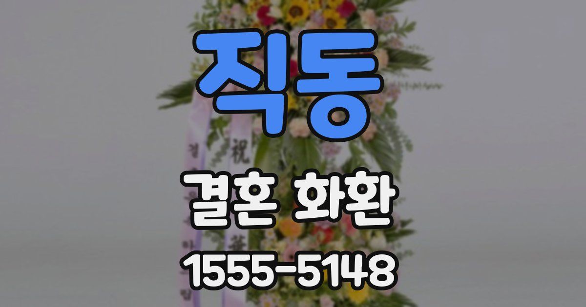 직동 결혼 화환