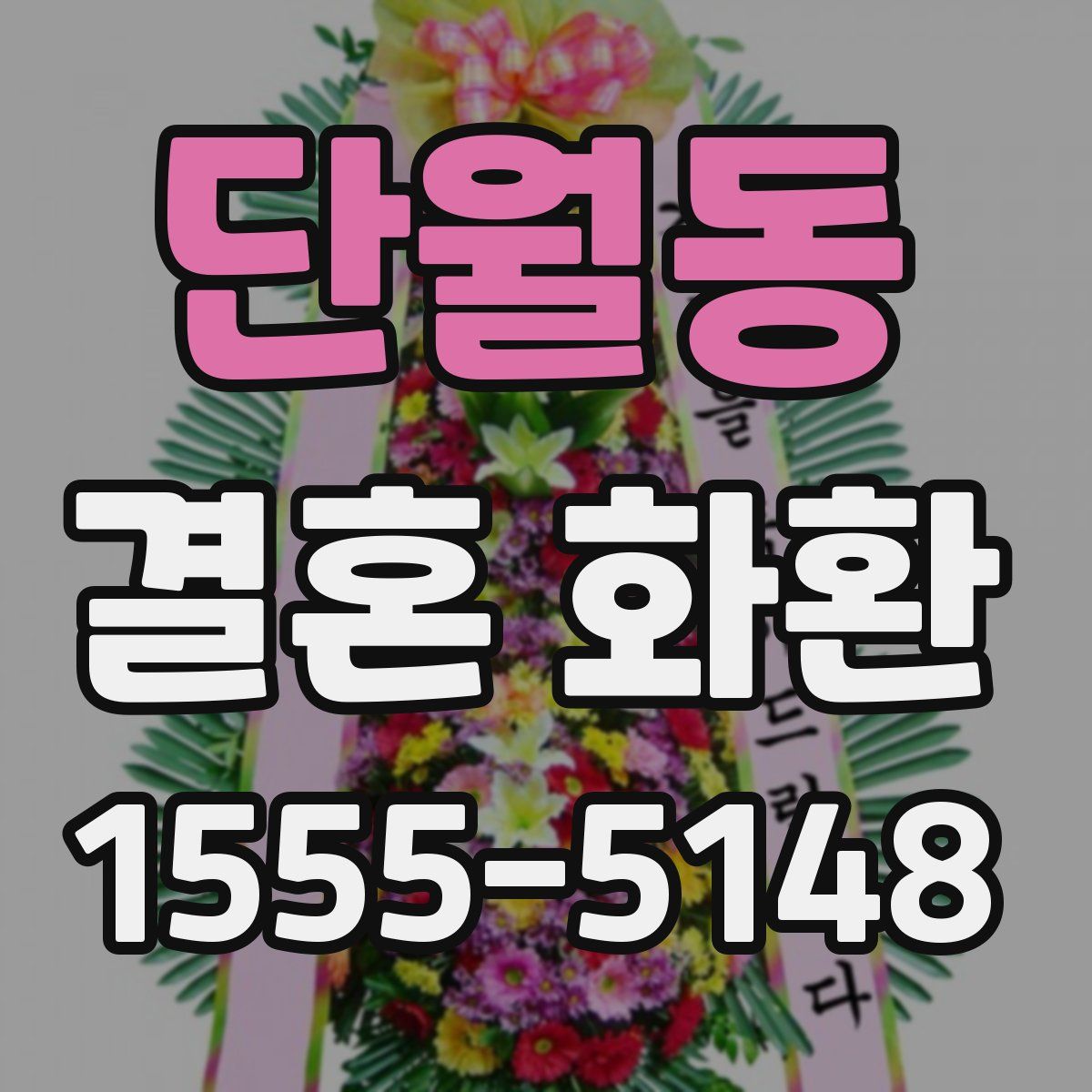 단월동 결혼 화환