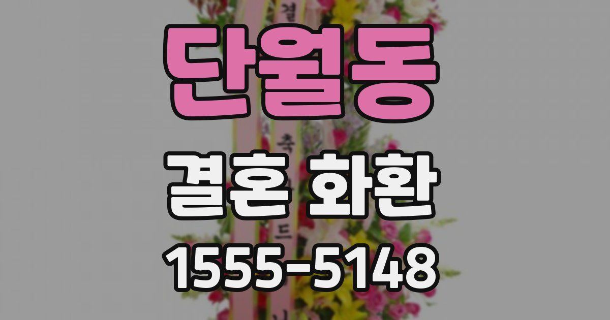 단월동 결혼 화환