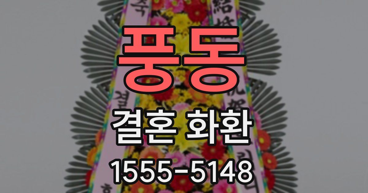 풍동 결혼 화환