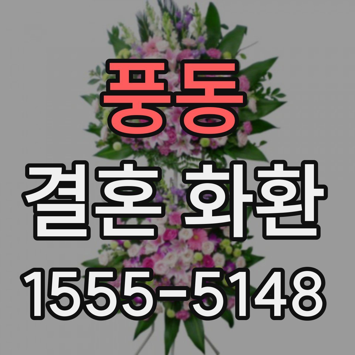 풍동 결혼 화환