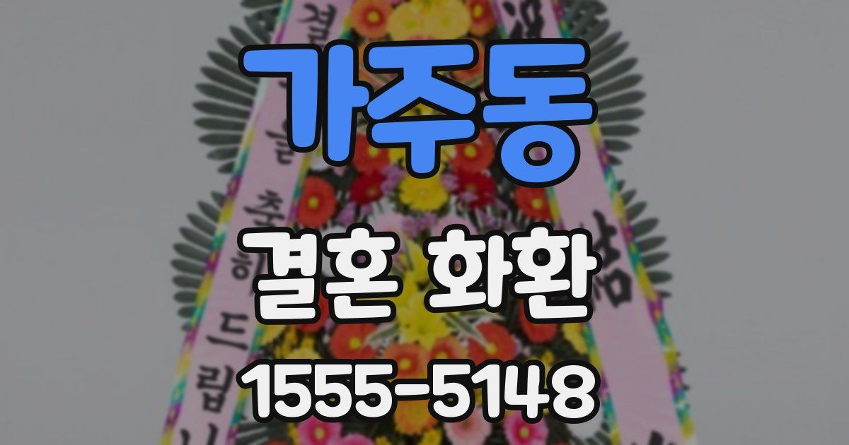 가주동 결혼 화환