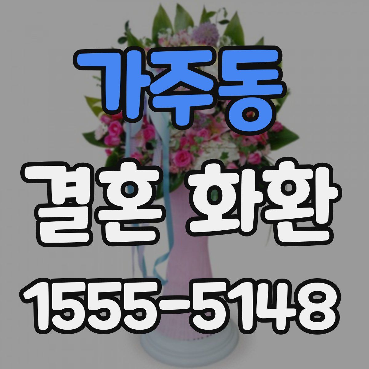 가주동 결혼 화환