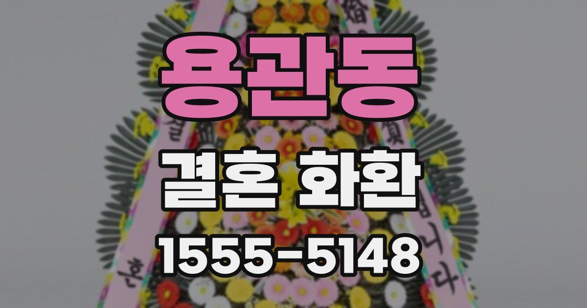 용관동 결혼 화환