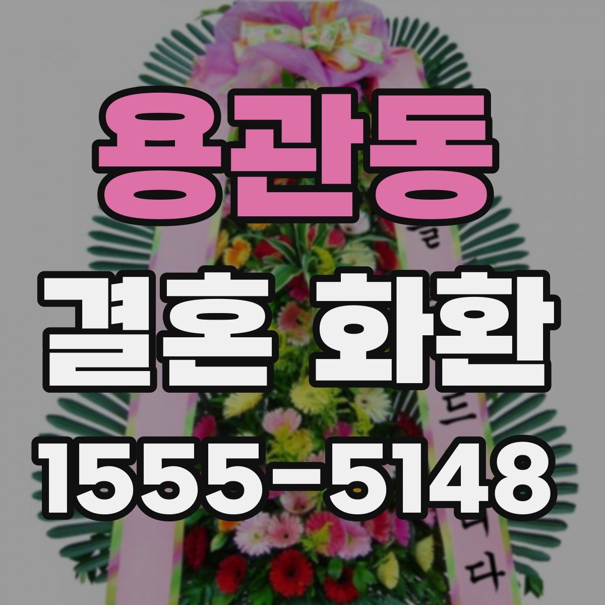 용관동 결혼 화환