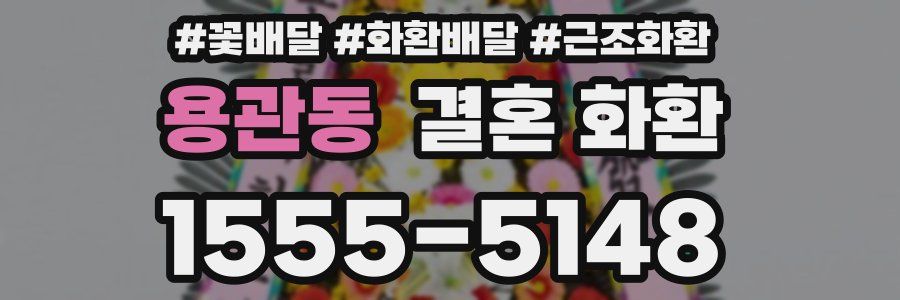 용관동 결혼 화환