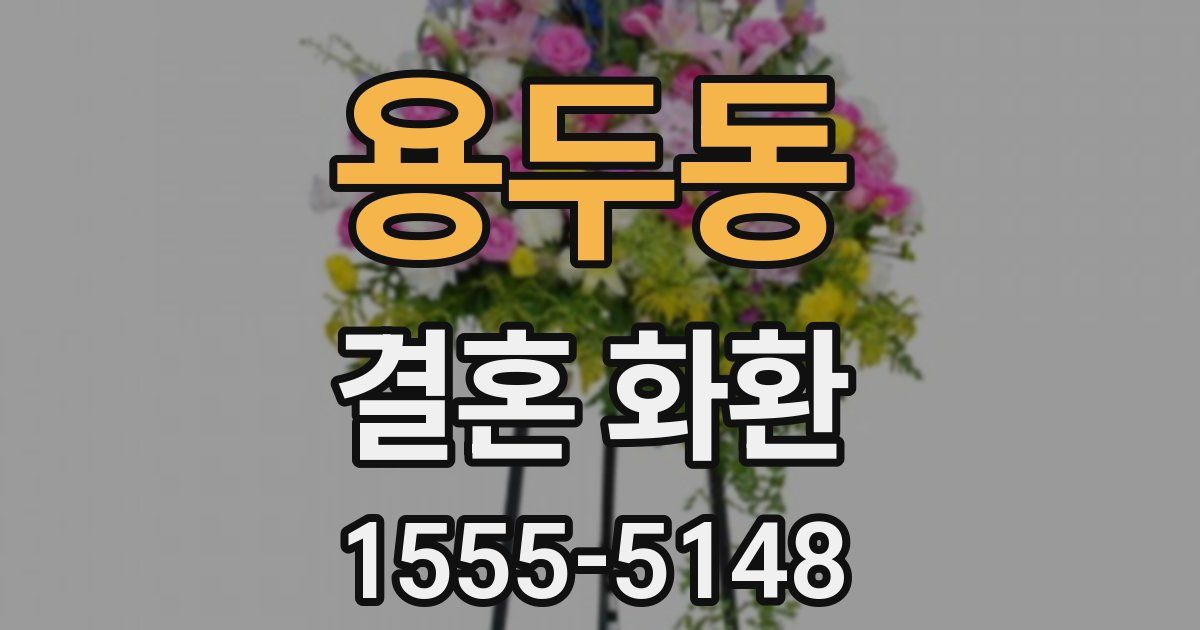 용두동 결혼 화환