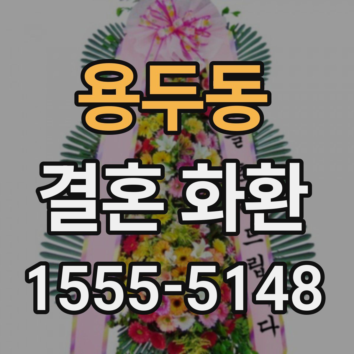 용두동 결혼 화환