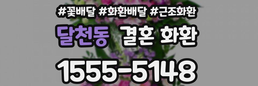 달천동 결혼 화환