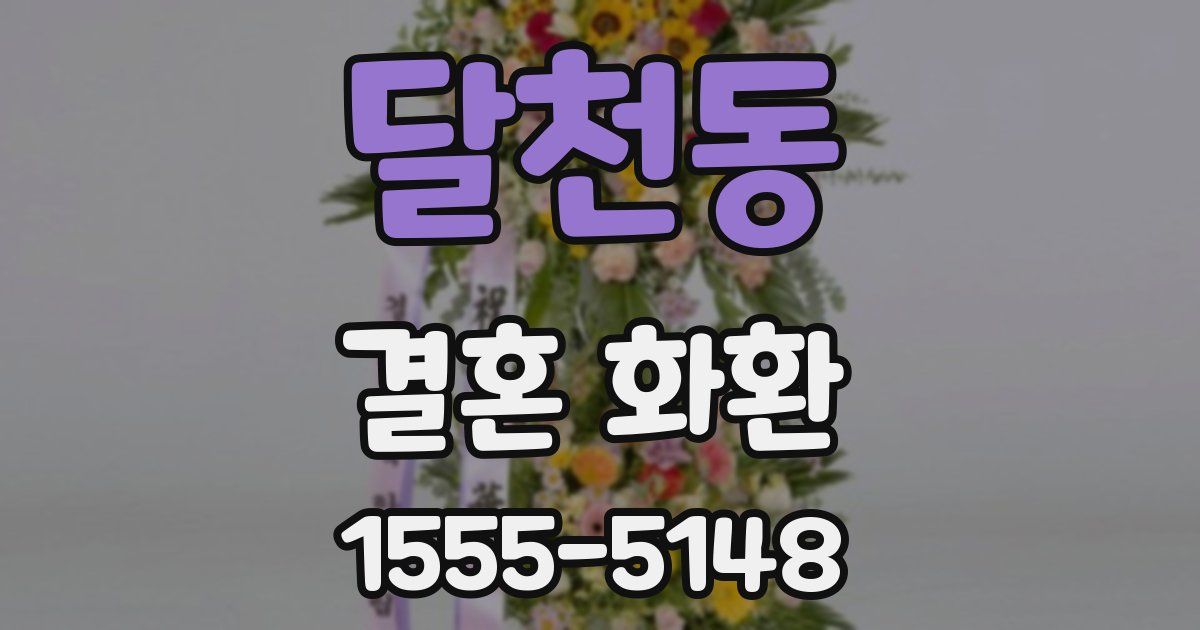 달천동 결혼 화환