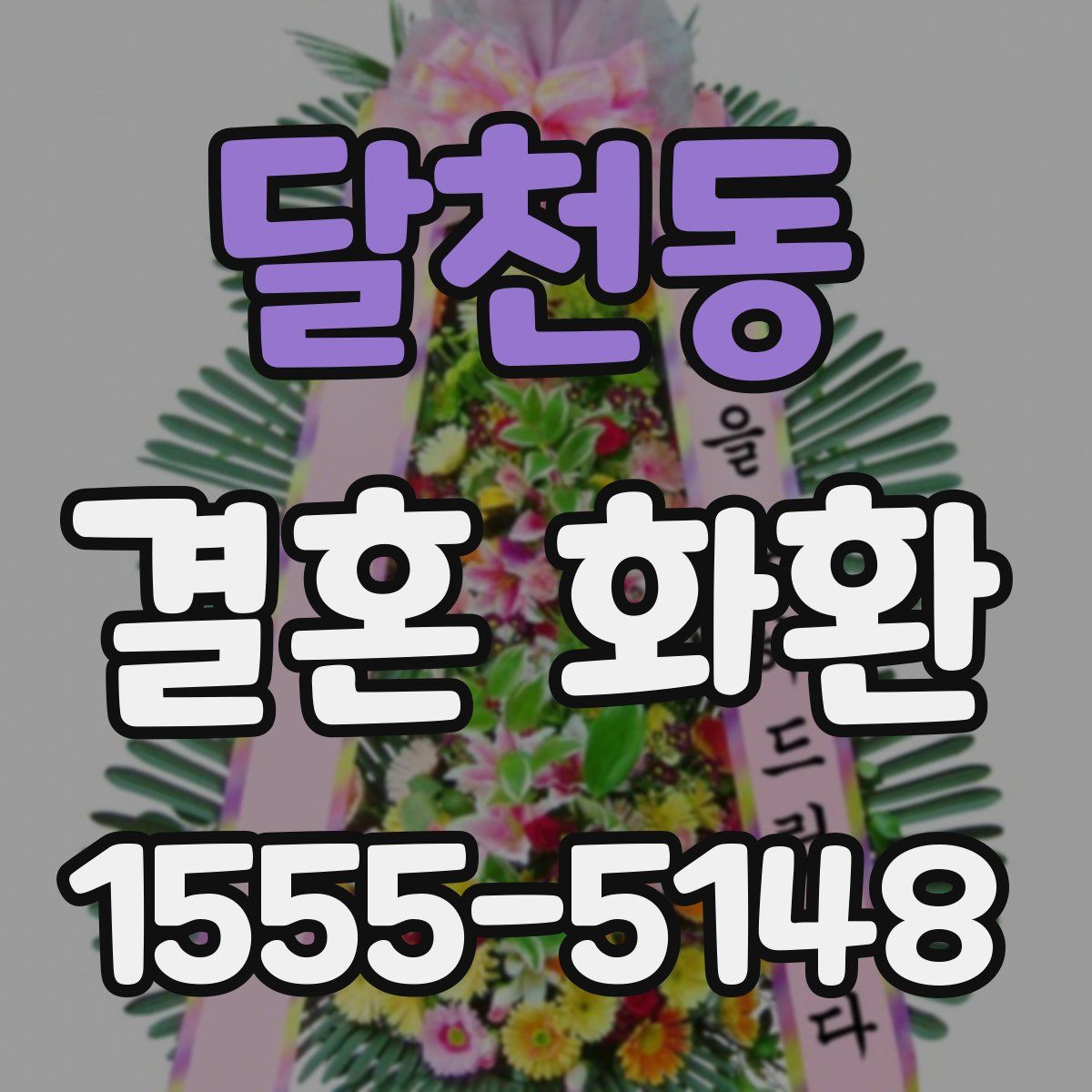 달천동 결혼 화환