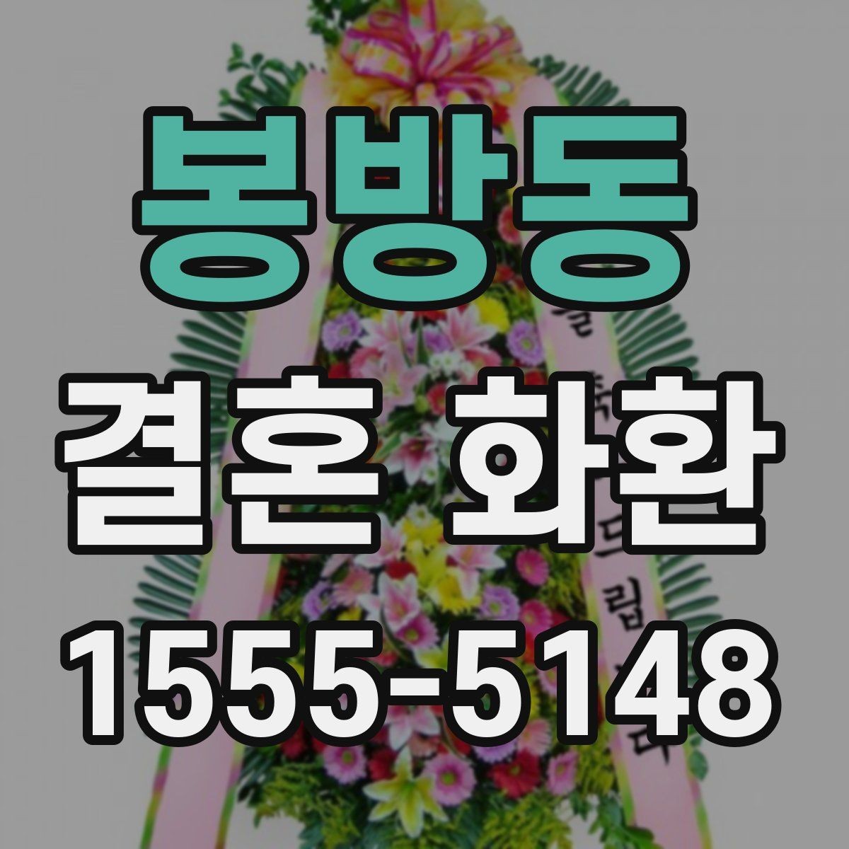 봉방동 결혼 화환 계절별 주문 시기와 준비 팁