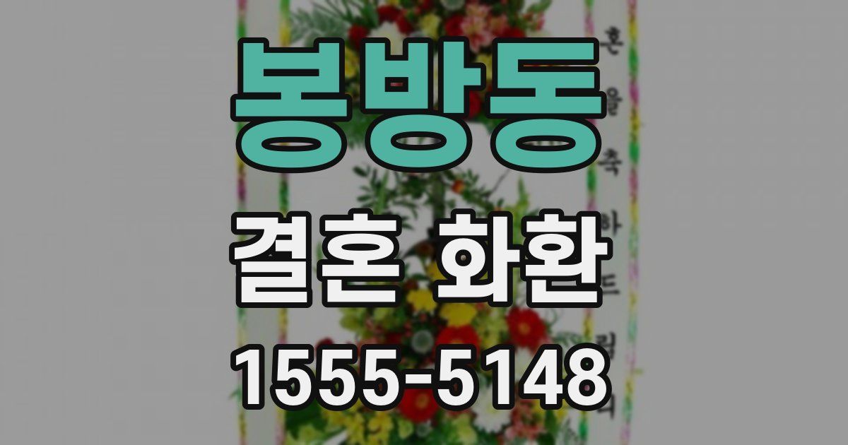 봉방동 결혼 화환