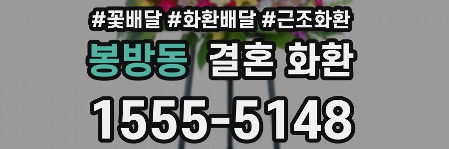봉방동 결혼 화환