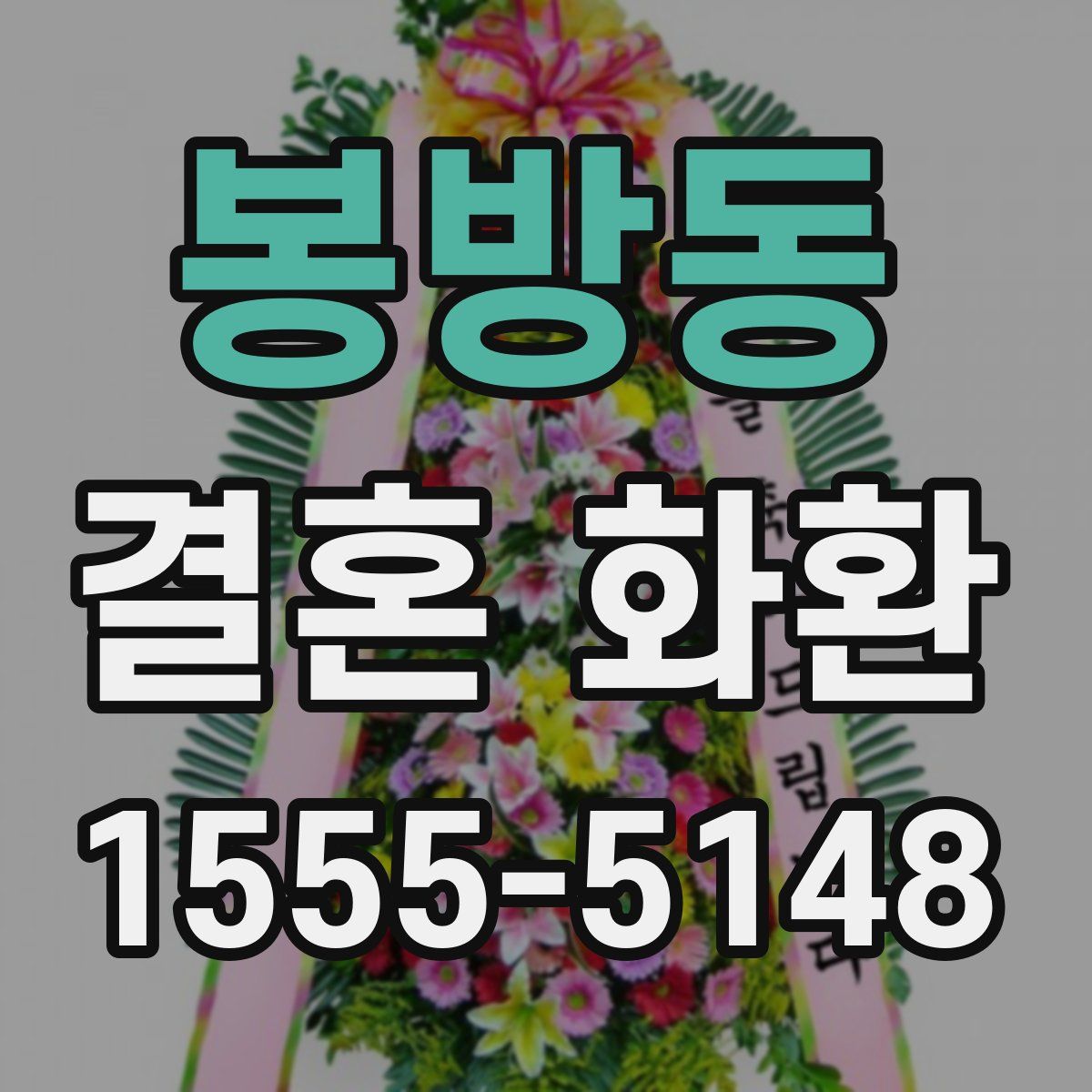 봉방동 결혼 화환
