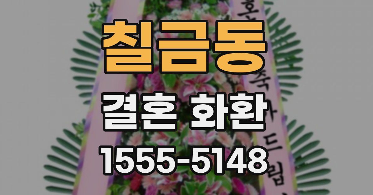 칠금동 결혼 화환