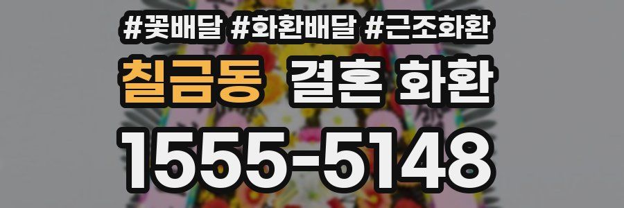 칠금동 결혼 화환