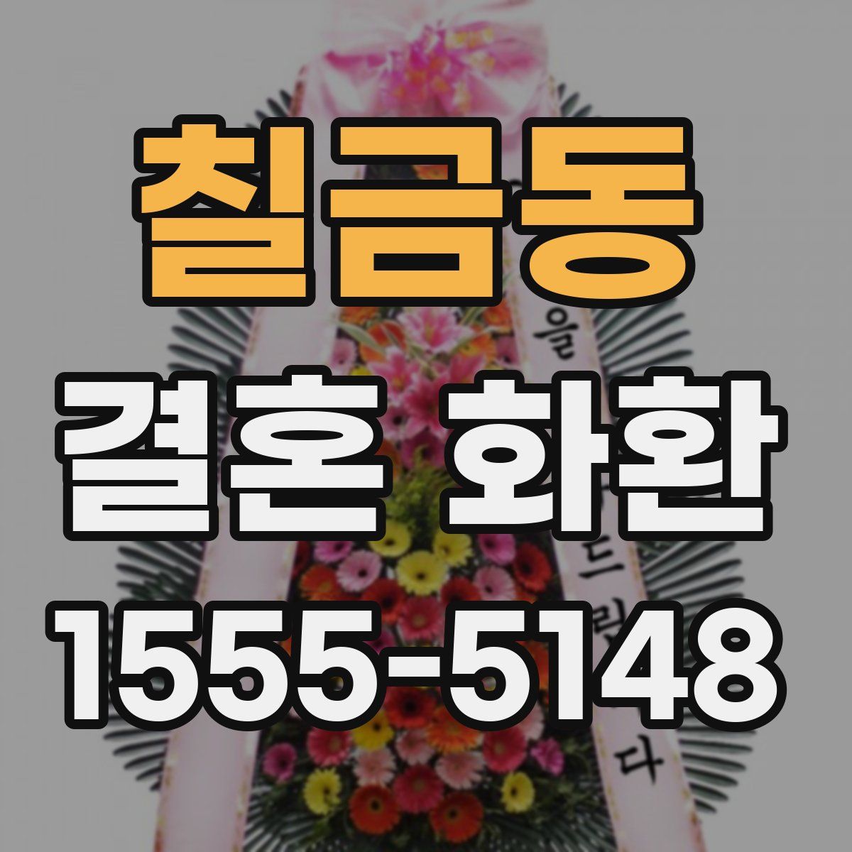 칠금동 결혼 화환