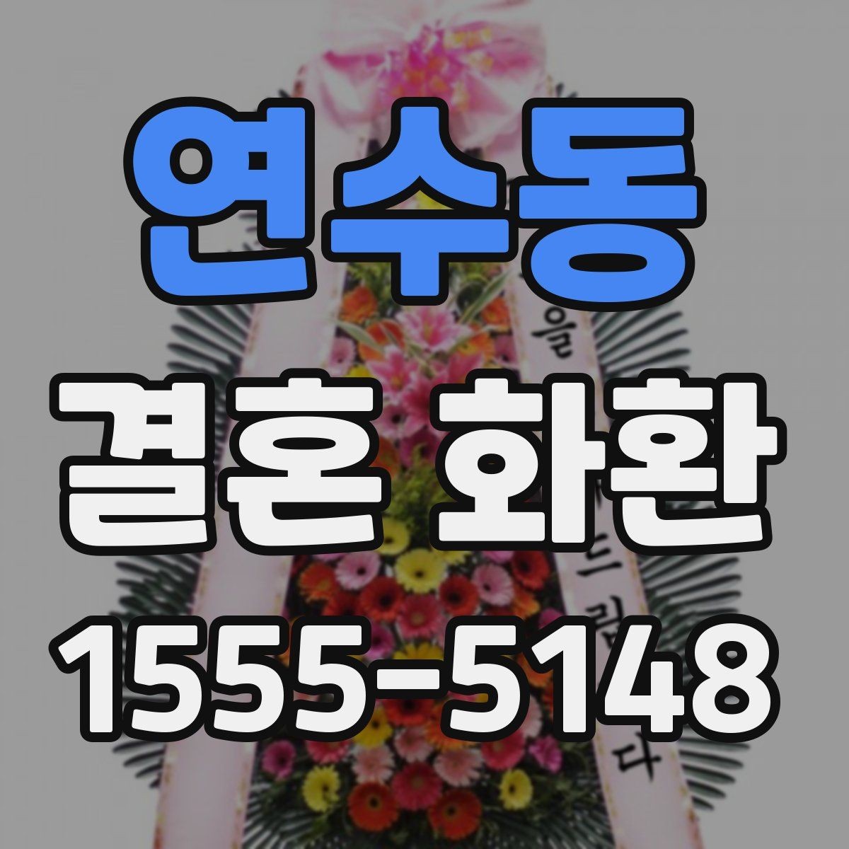 연수동 결혼 화환 문구와 리본 배치의 조화