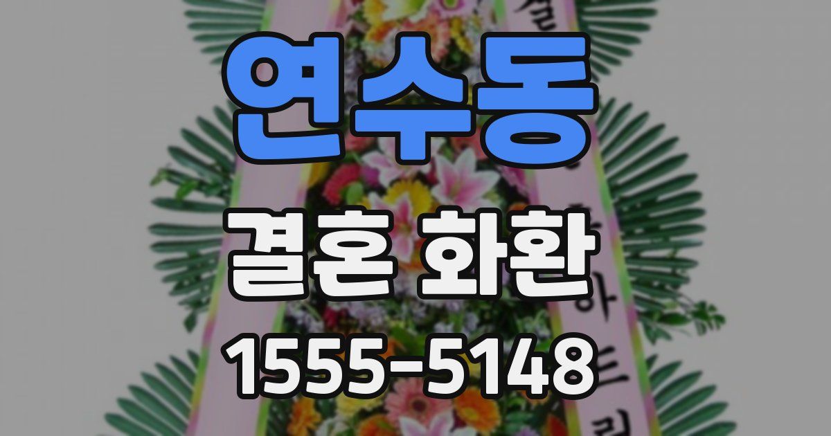 연수동 결혼 화환