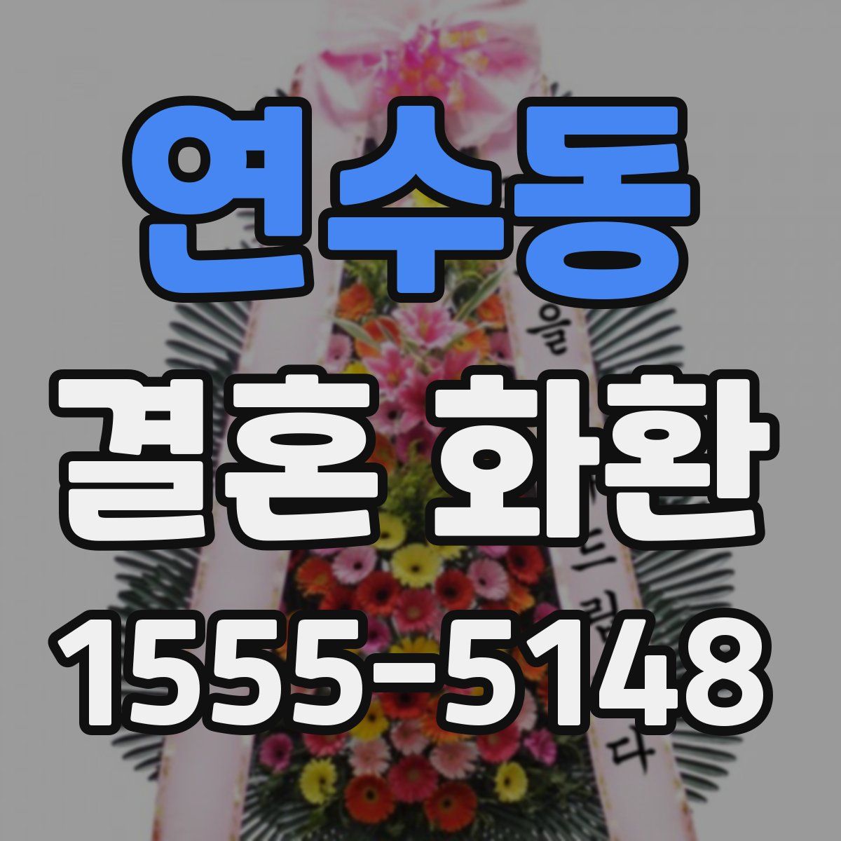 연수동 결혼 화환