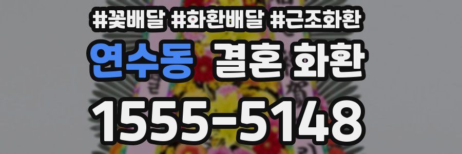 연수동 결혼 화환