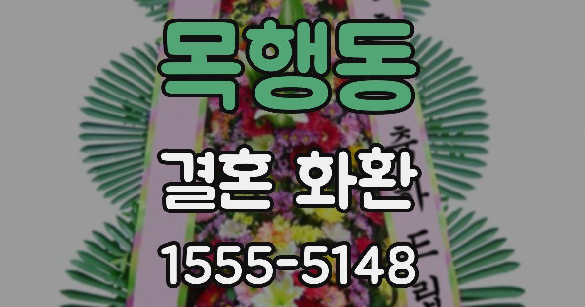 목행동 결혼 화환