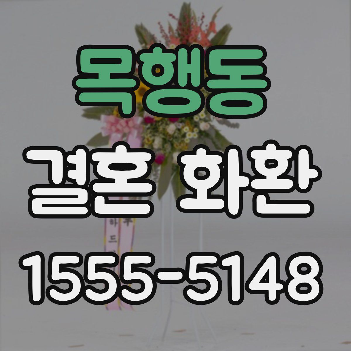 목행동 결혼 화환
