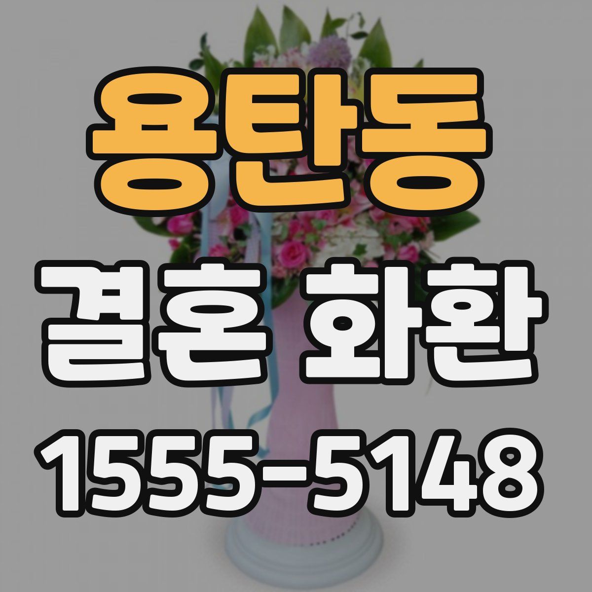 용탄동 결혼 화환