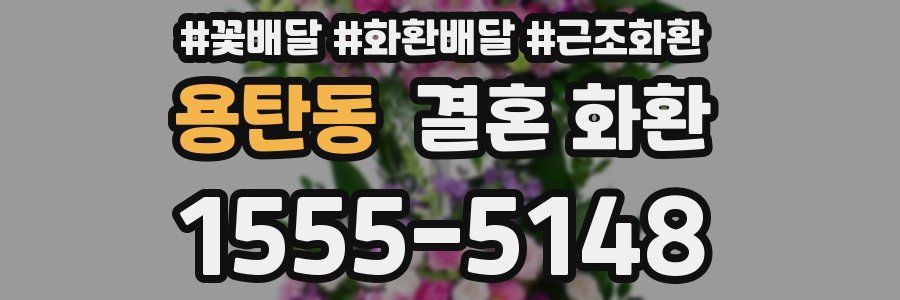 용탄동 결혼 화환