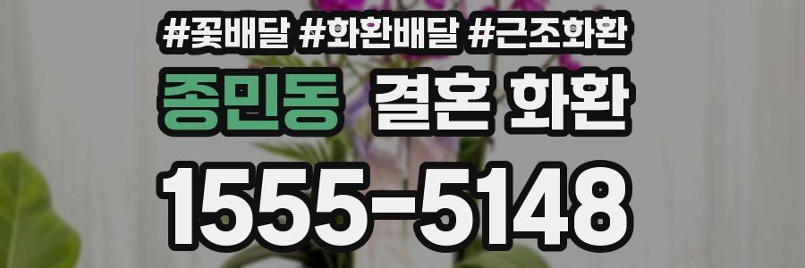 종민동 결혼 화환